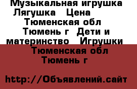 Музыкальная игрушка Лягушка › Цена ­ 150 - Тюменская обл., Тюмень г. Дети и материнство » Игрушки   . Тюменская обл.,Тюмень г.